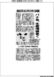 高分子コンデンサー好調 パナ系、生産増強急ぐ