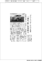 三菱自、「アウトランダー」PHV改良 欧に来春投入