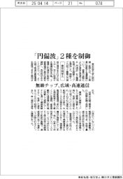 東京科学大、「円偏波」2種を制御 無線チップ、広域・高速通信