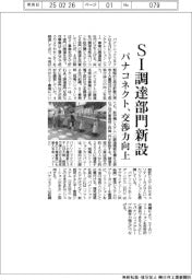 パナコネクト、SI調達部門新設 価格交渉力向上狙う