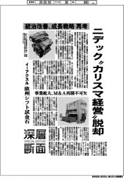 深層断面/ニデック“カリスマ経営”脱却 統治改善、成長戦略再考