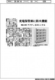 アクティオ、充電保管庫に防火機能 電動工具用にレンタル