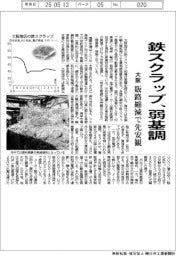 大阪の鉄スクラップ、弱基調 販路縮減で先安観