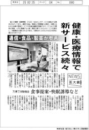 ニュース拡大鏡/健康・医療情報で新サービス続々 通信・食品・製薬が参画