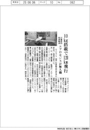 エアロセンスが無人機 10kg搭載で120km飛行 災害救助物資輸送