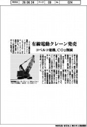 コベルコ建機、有線電動クレーン発売 CO2削減