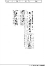 ホンダ、全方位安全運転支援システムの新機能追加