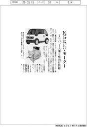 ミツバ、KGにEVモーター 1人乗り車向け供給