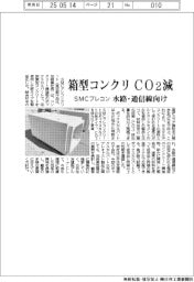 SMCプレコン、箱型コンクリのCO2減 水路・通信線向け