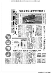 深層断面/次世代バス、福岡快走