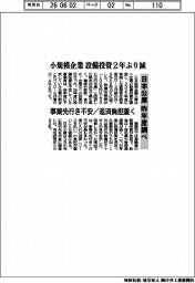 小規模企業設備投資 2年ぶり減 日本公庫 昨年度調べ 事業先行き不安/返済負担重く