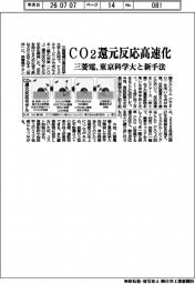 三菱電、CO2還元反応高速化 東京科学大と新手法