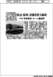 阪急・阪神電鉄、設備投資大幅増 今年度 車両新造・ホーム柵設置