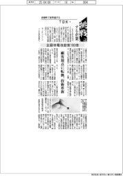 挑戦する企業/TDK(10)全固体電池密度100倍
