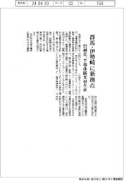 信越化、群馬・伊勢崎に新拠点 半導体露光材生産