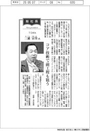 新社長登場/TOWA・三浦宗男氏 コア技術で前工程も狙う