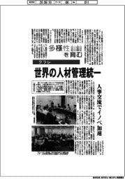 多様性を育む/クラレ 世界の人材管理統一