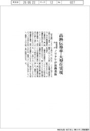ノリタケ、高熱伝導率・大型化実現 高速通信向け放熱基板
