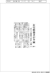 在宅勤務者が半減 「自らの意思で出社」3割 コクヨ調べ