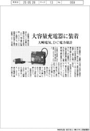 大崎電気、DC電力量計 大容量充電器に装着