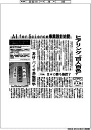 ニュース拡大鏡/AI for Science事業設計始動 ヒアリング”百人百色“