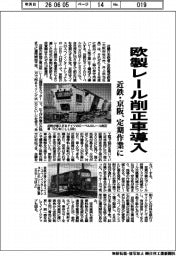 近鉄‣京阪、欧製レール削正車導入 定期作業に