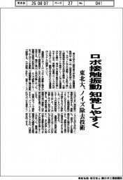 東北大、ロボ接触振動知覚しやすく ノイズ除去技術
