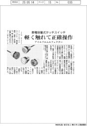 軽く触れて正確操作 アイエフエムエフェクター、静電容量式タッチスイッチ