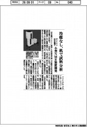 アイシン・日本電子、冷媒なし 机で試料分析 小型NMR装置開発