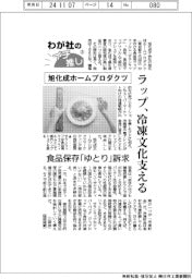 わが社のイチ推し(3)旭化成ホームプロダクツ ラップ、冷凍文化支える
