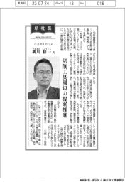 新社長/Cominix・柳川修一氏 切削工具周辺の提案推進