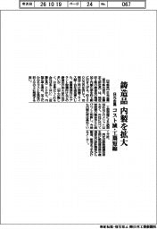 日光金属、鋳造品の内製拡大 コスト減・工期短縮