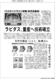 深層断面/ラピダス、量産へ技術確立 パイロットライン稼働、試作品製造
