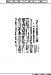 NEC、営業DX支援 AIで高品質な提案書作成