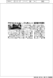 JR九州エンジ、福岡製作所開所