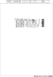 日本レヂボン、社長に山崎貴司氏