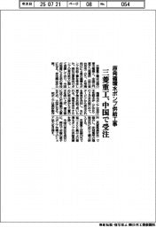 三菱重工、中国で原発向け循環水ポンプ供給工事を受注