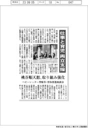 仕事と育児の両立支援 桃谷順天館、取り組み強化