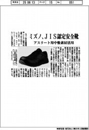 ミズノ、JIS認定安全靴 アスリート用中敷素材活用