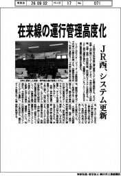 JR西、在来線の運行管理高度化 システム更新