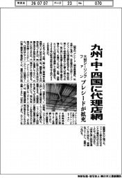 プレシード、九州・中・四国に大型シーリングファンの代理店網拡充