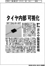 村田製作所、タイヤ内部可視化 RFIDセンサータグで歪みや温湿度管理