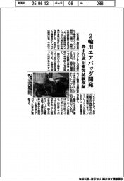 豊田合成、2輪用エアバッグ開発 衝突試験検証