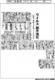 GX、ウイルス即不活化 セキュリティーソフト開発