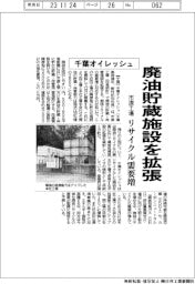 千葉オイレッシュ、市原工場の廃油貯蔵施設を拡張