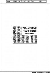 在日ドイツ系製造業 76%が20年超日本生産継続