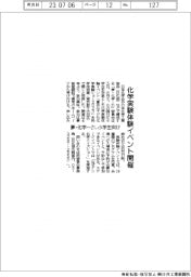 夢・化学ー21、化学実験体験 小学生向けイベント開催