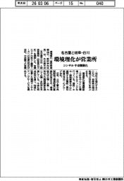 環境理化が名古屋と岐阜・白川に営業所 コンサル中京圏強化