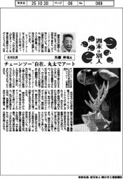 週末は別人/北光社長・佐藤伸也氏 チェーンソー“自在” 丸太でアート