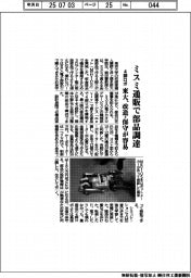 東大、ミスミ通販で部品調達 4脚ロボ、改造・保守が容易